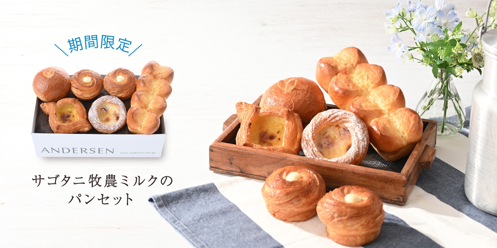 サゴタニ牧農ミルクのパンセット