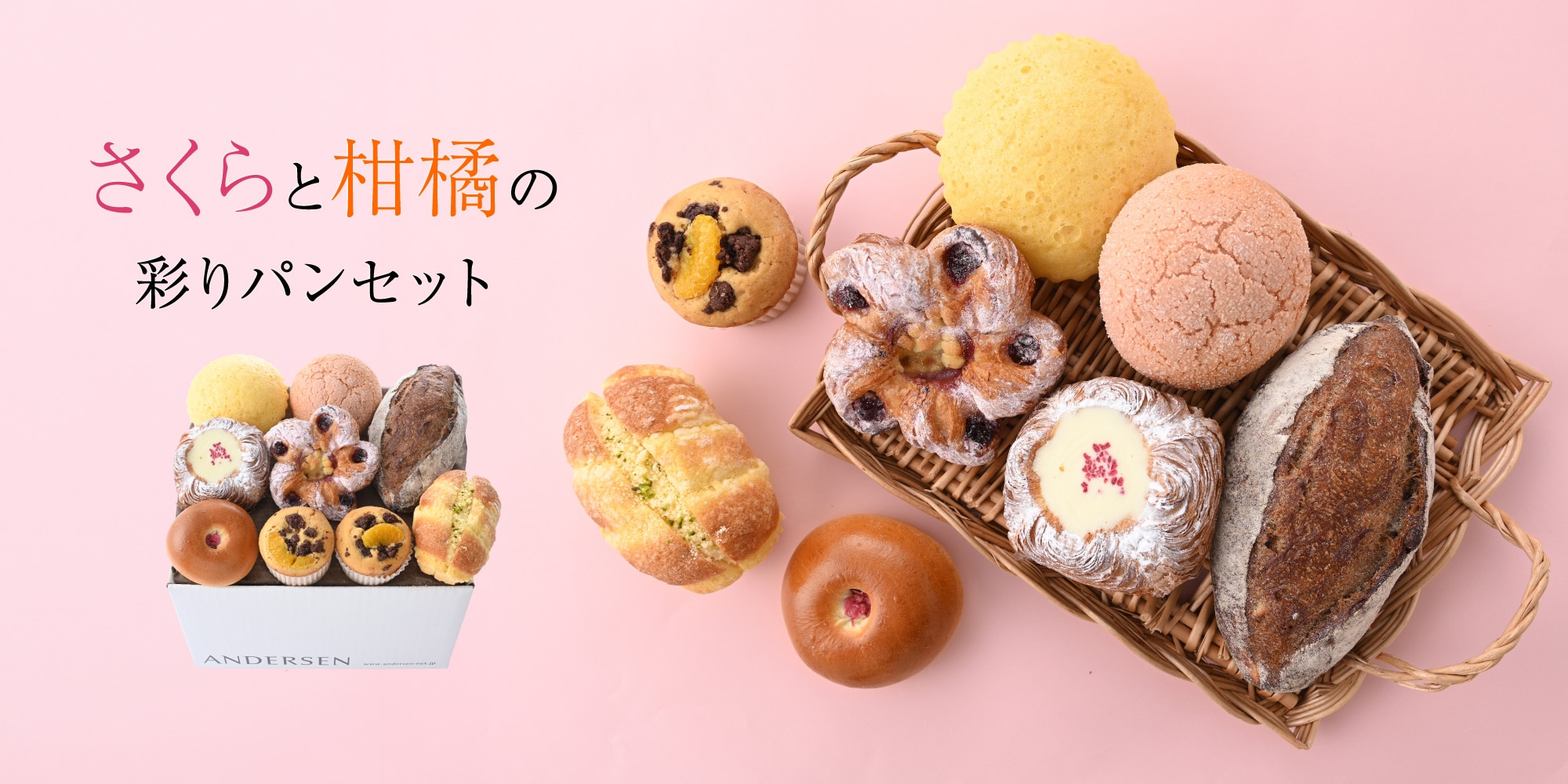 【送料込】さくらと柑橘の彩りパンセット