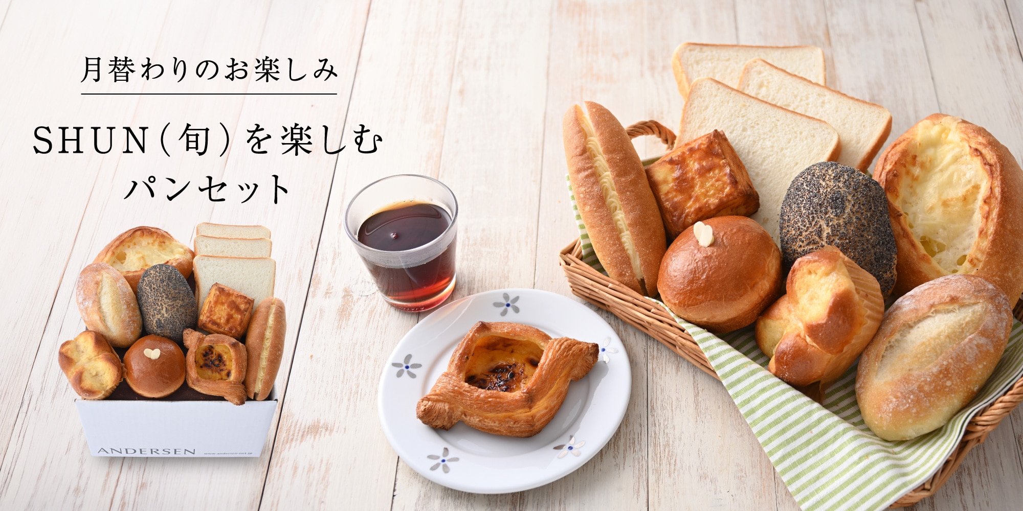 【送料込】SHUN（旬）を楽しむパンセット（4月）