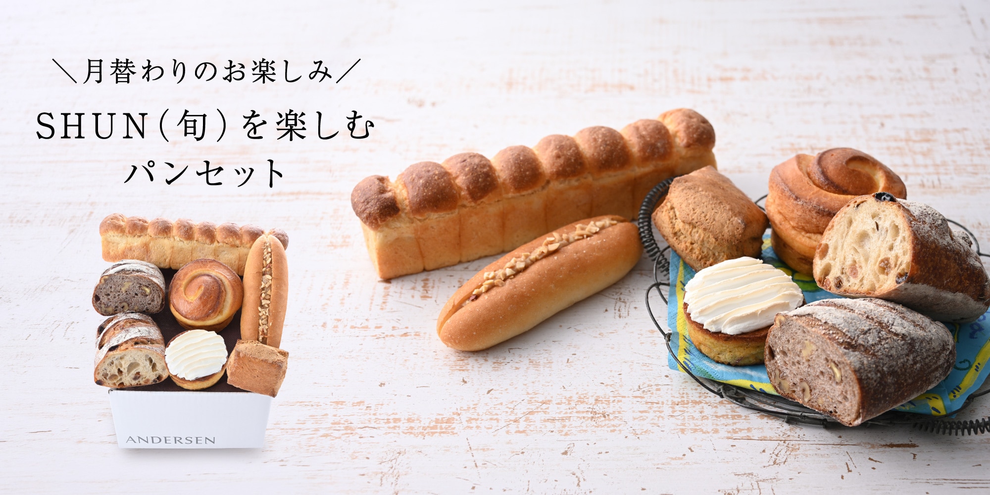【送料込】SHUN（旬）を楽しむパンセット（5月）