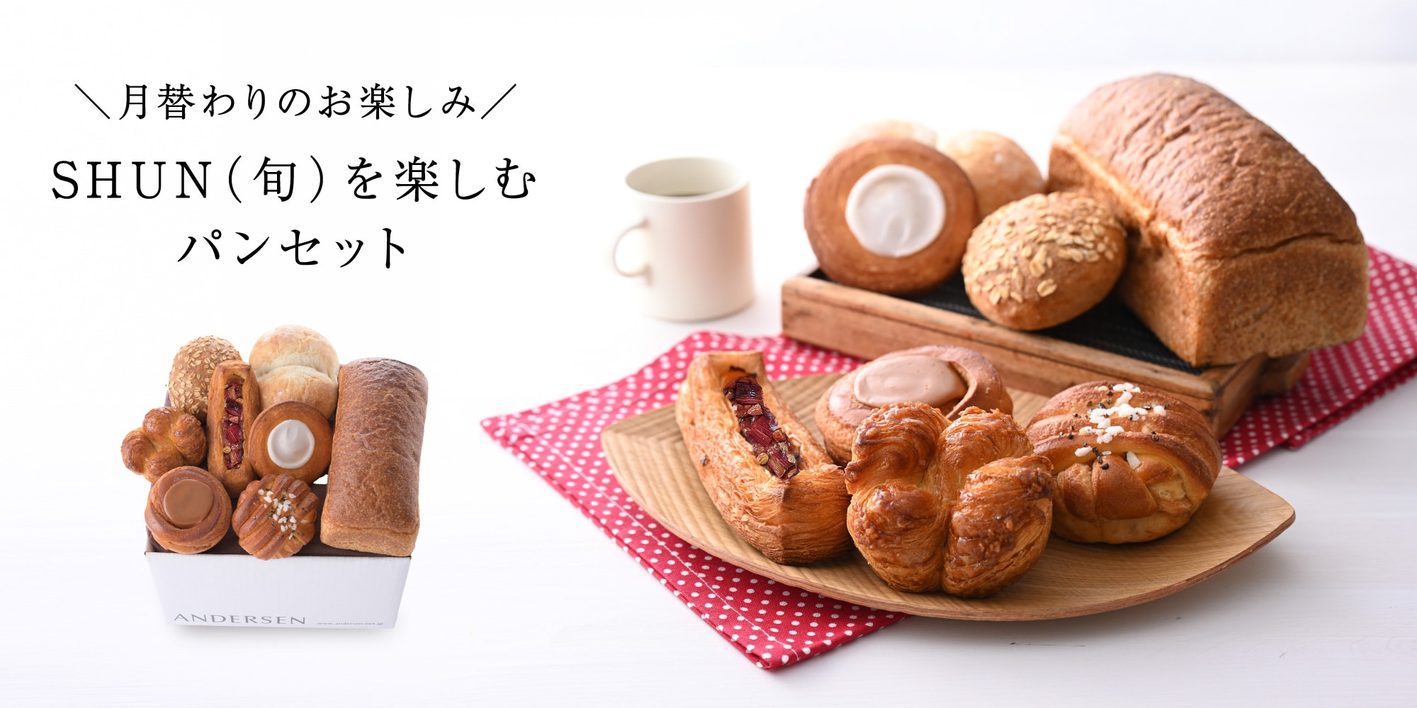 【送料込】SHUN（旬）を楽しむパンセット（6月）