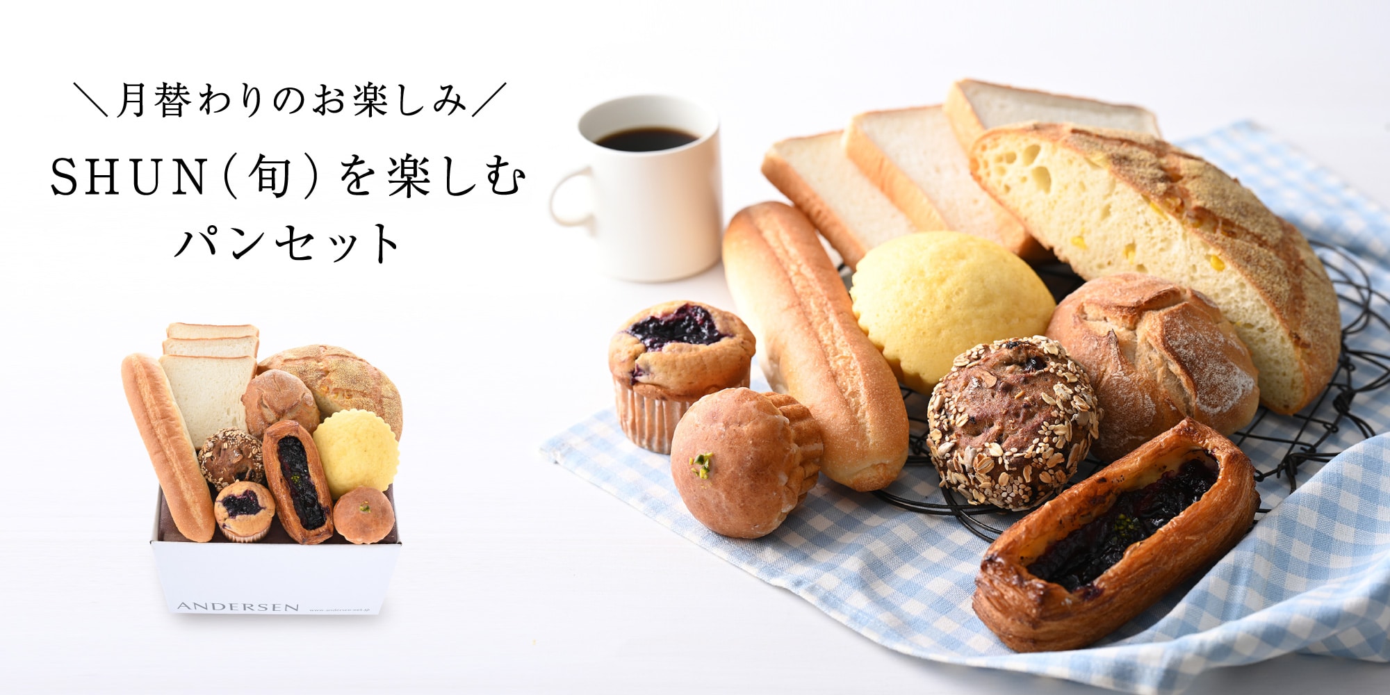 【送料込】SHUN（旬）を楽しむパンセット（7月）