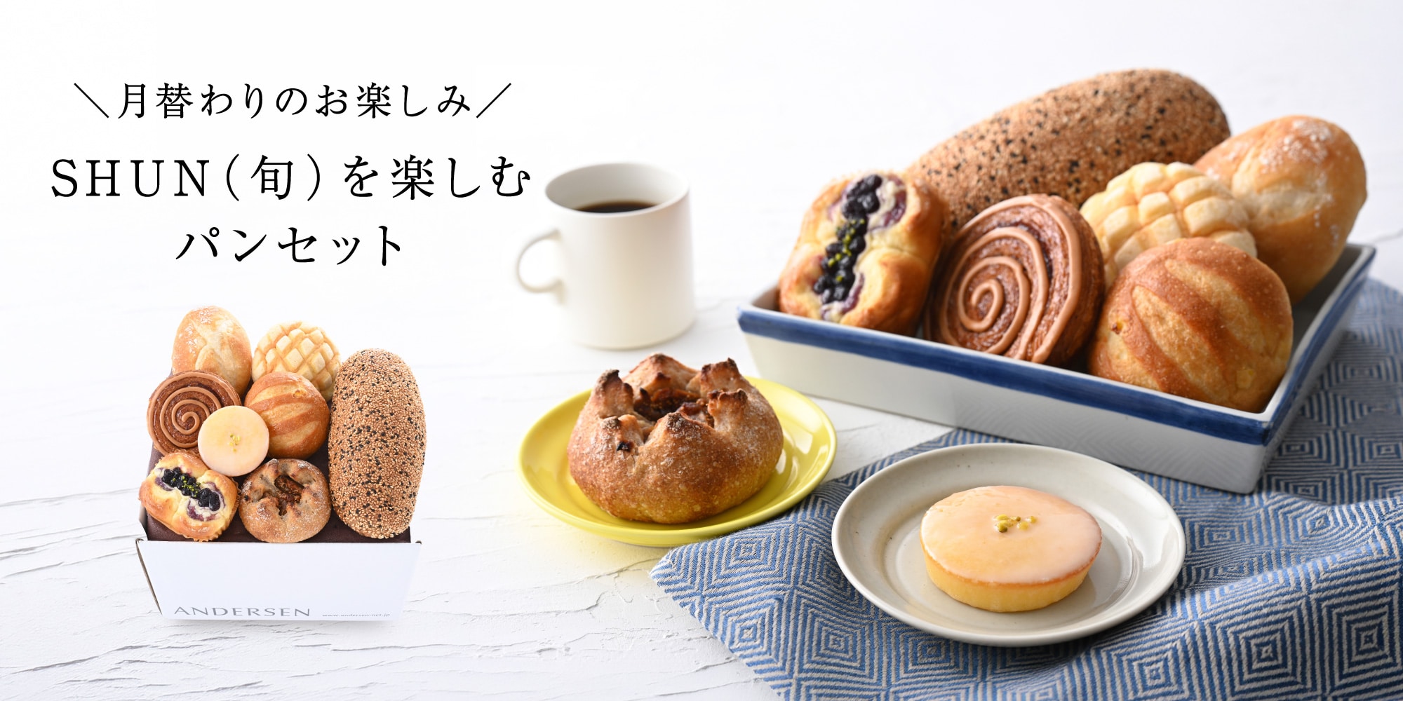 【送料込】SHUN（旬）を楽しむパンセット（7月）