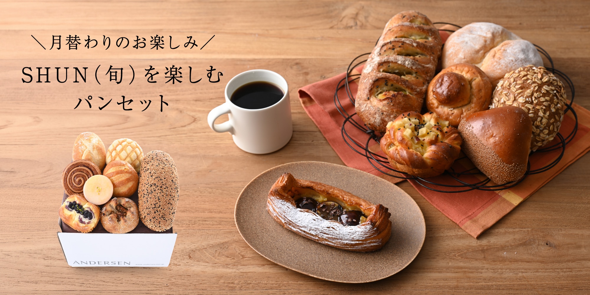 【送料込】SHUN（旬）を楽しむパンセット（9月）