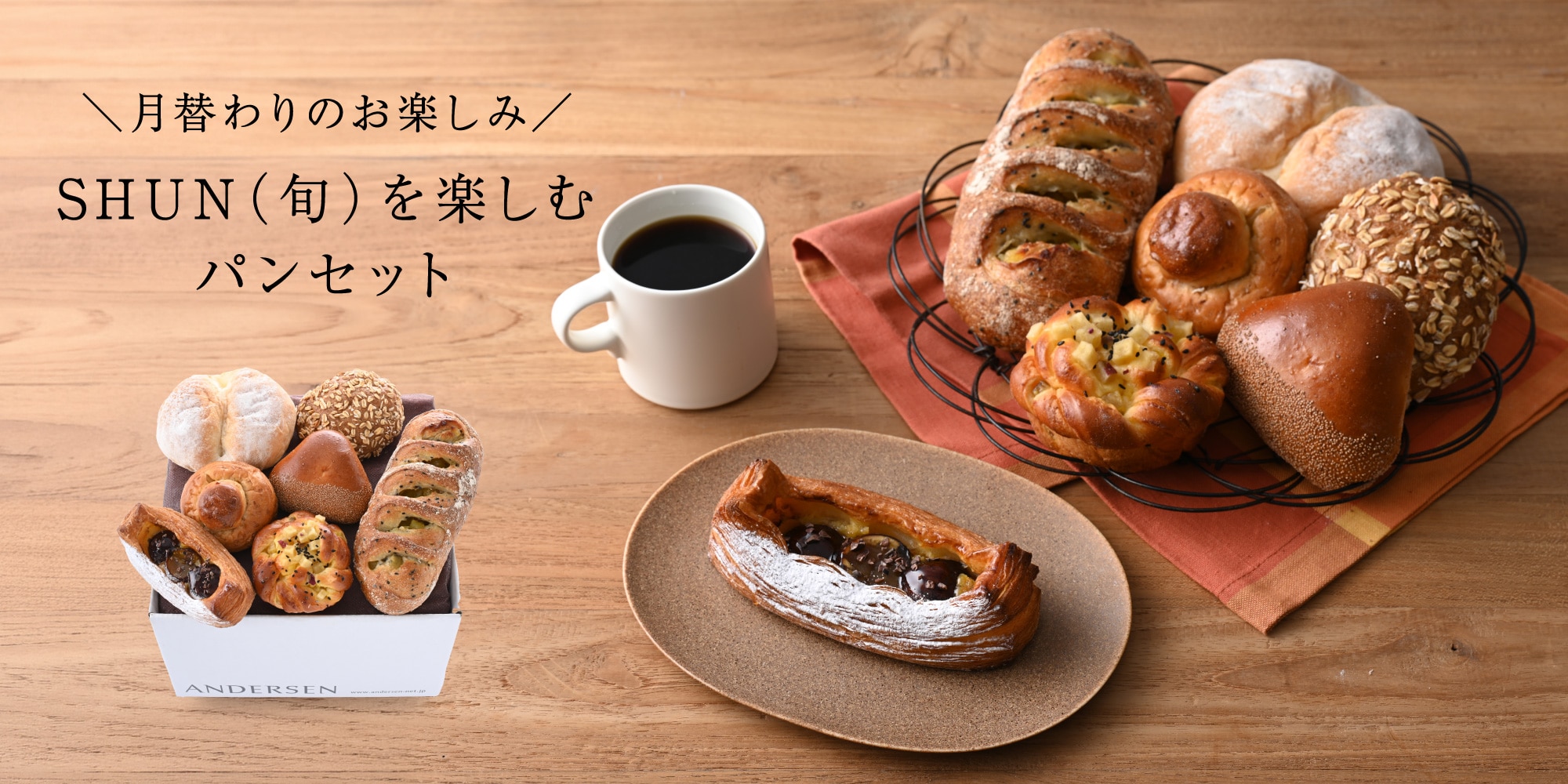 【送料込】SHUN（旬）を楽しむパンセット（9月）