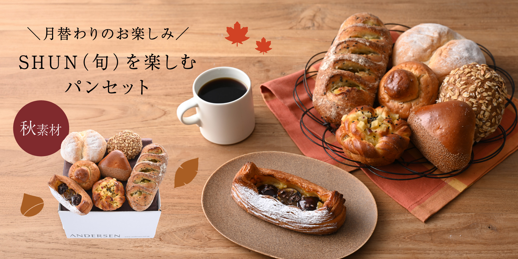 【送料込】SHUN（旬）を楽しむパンセット（9月）