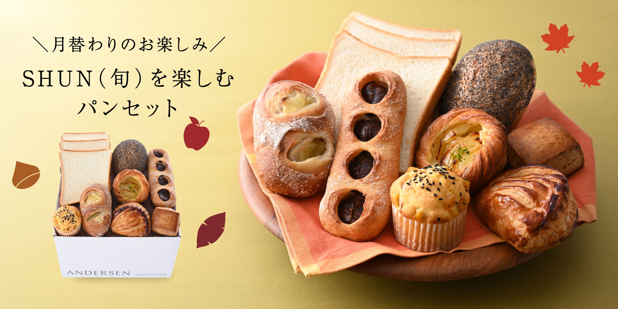 【送料込】SHUN(旬)を楽しむパンセット(10月)