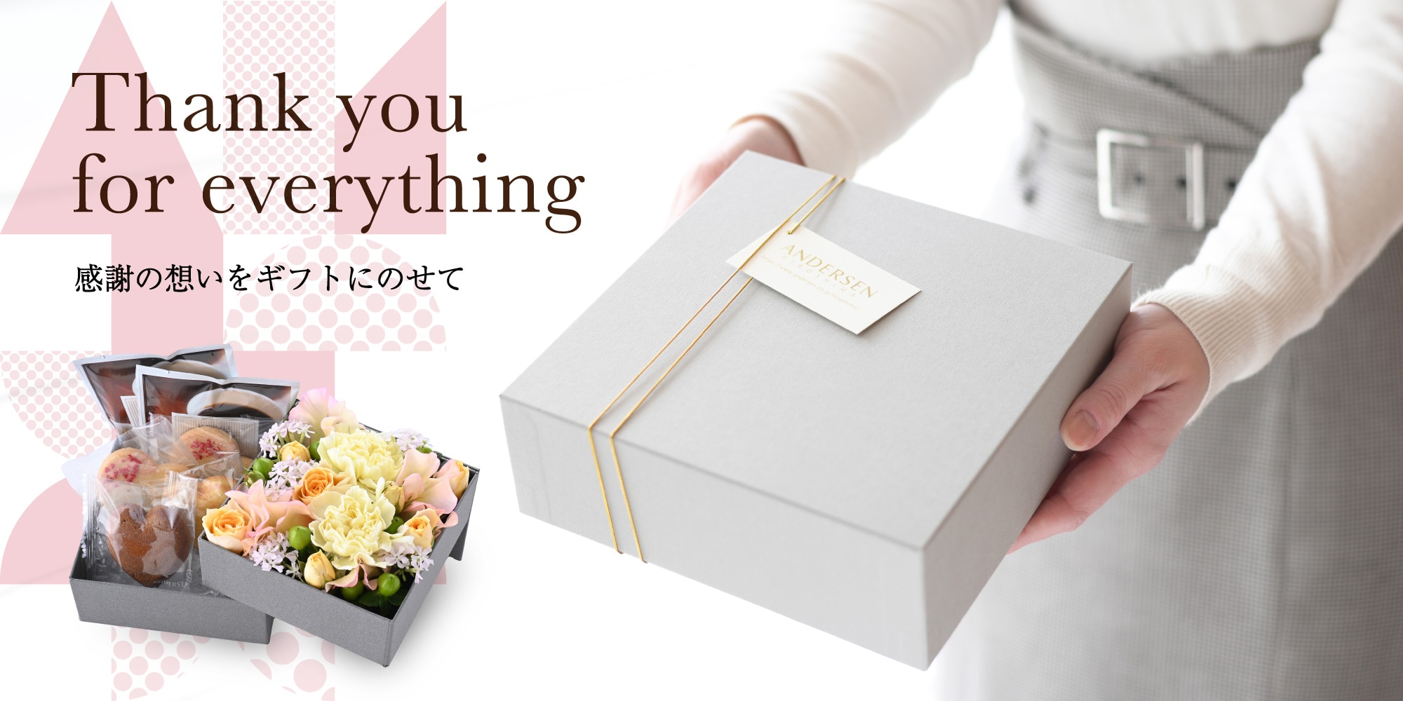 感謝を伝える贈りもの