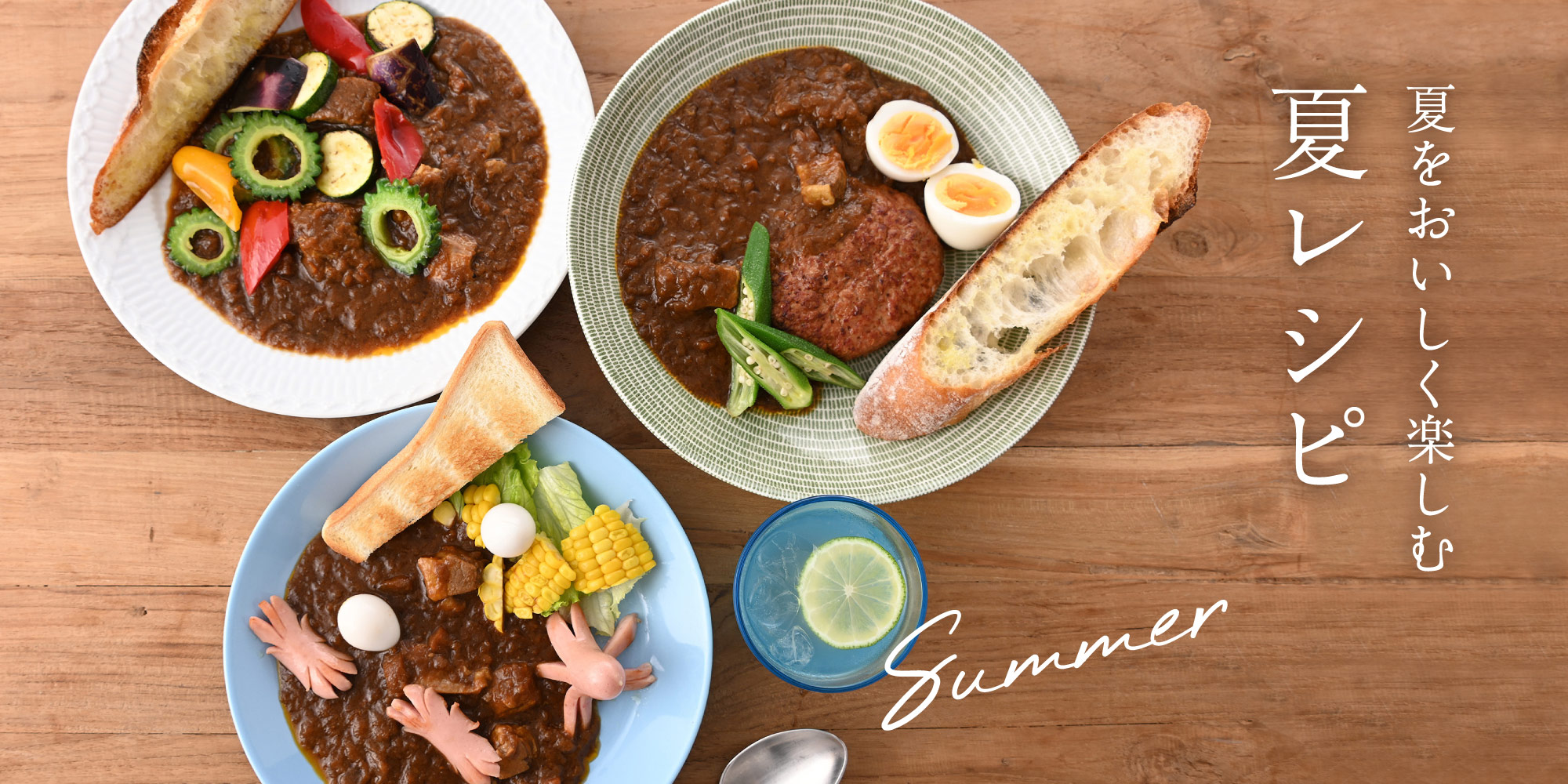 夏をおいしく楽しむ夏レシピ