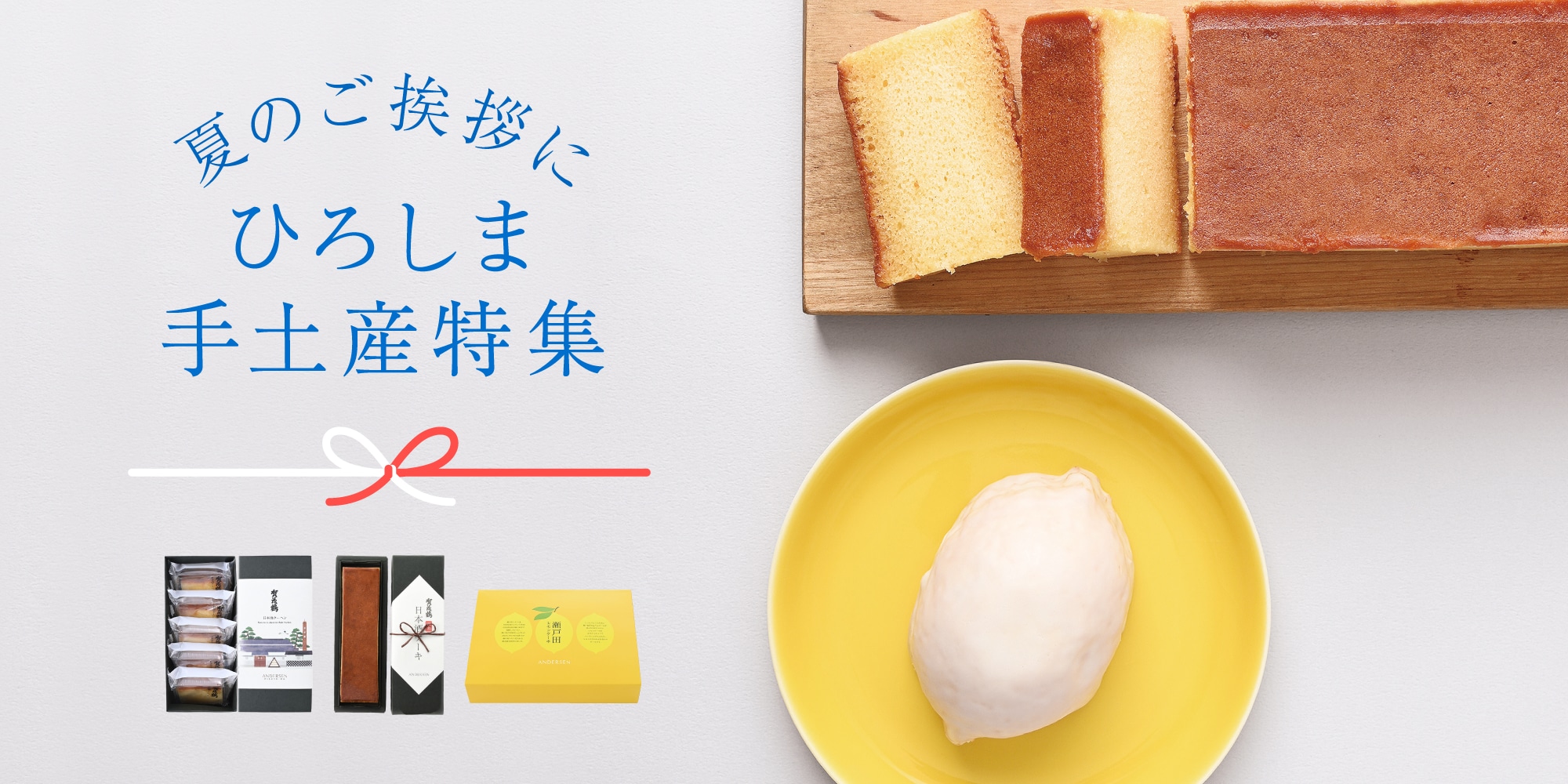 夏のご挨拶に　ひろしま手土産特集