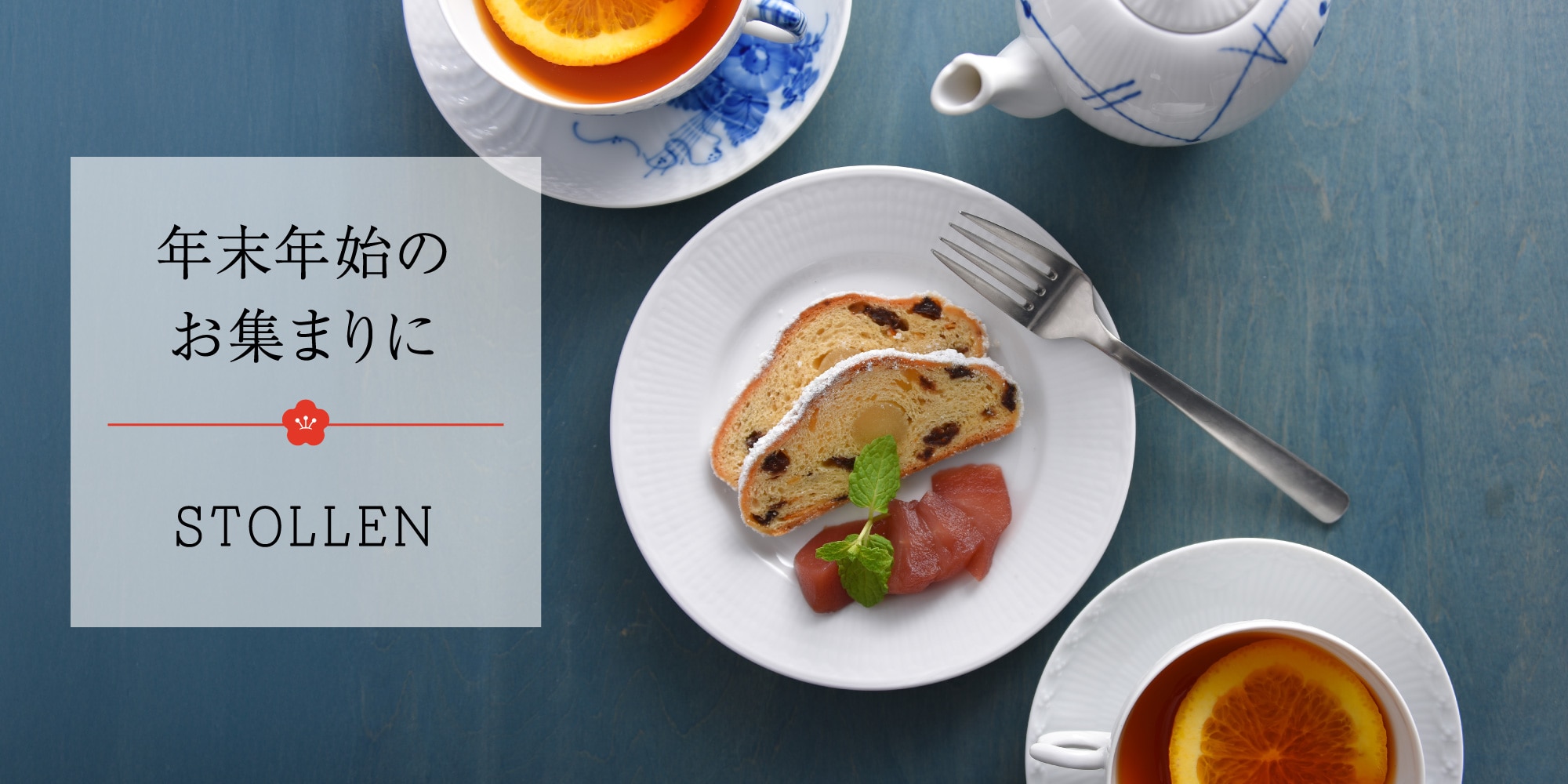 年末年始のお集まりに　STOLLEN