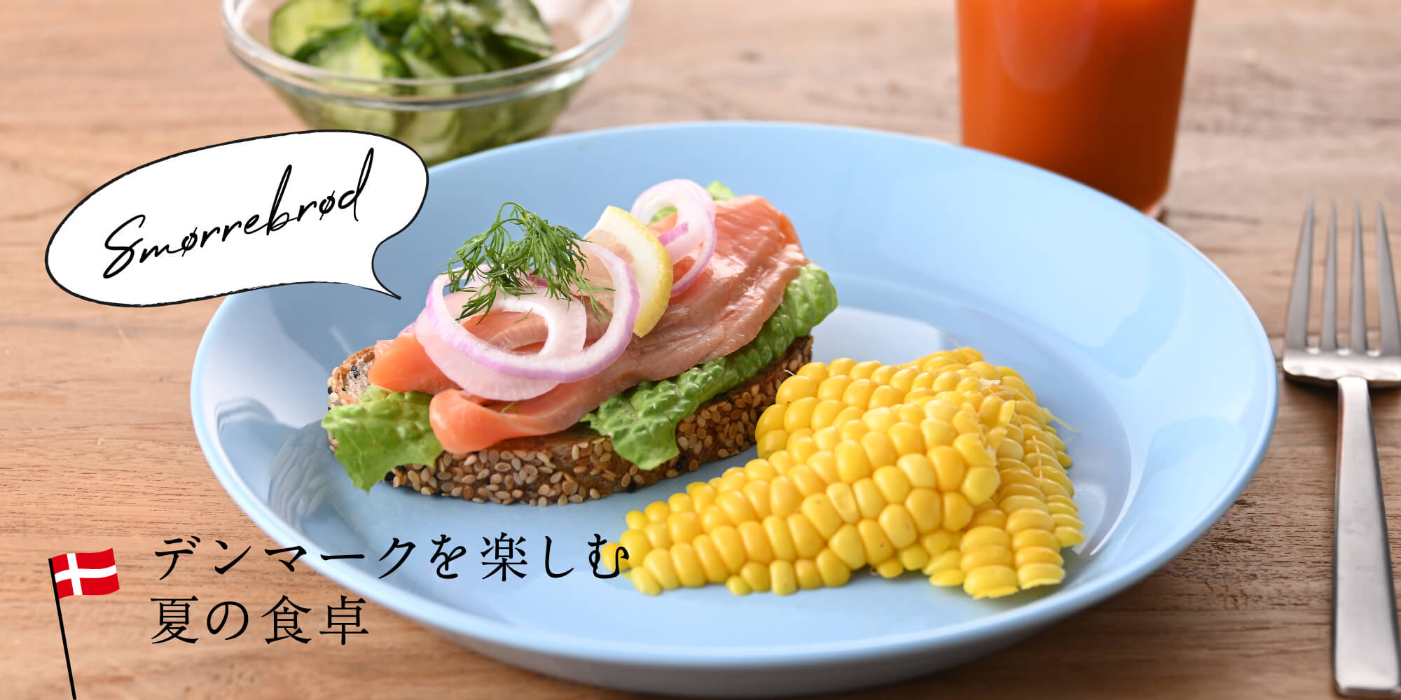 デンマークを楽しむ夏の食卓