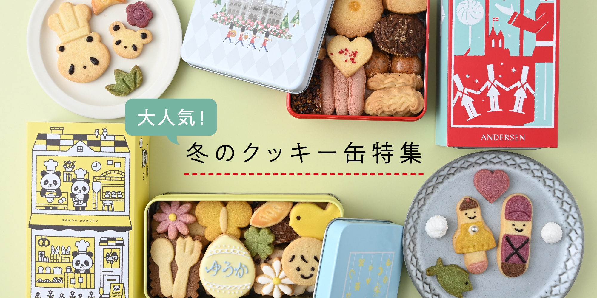 クッキー缶特集: (並び順：新着順) | アンデルセンのパン通販サイト