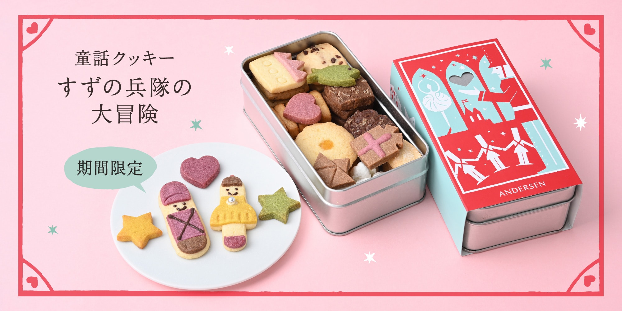 童話クッキー すずの兵隊の大冒険
