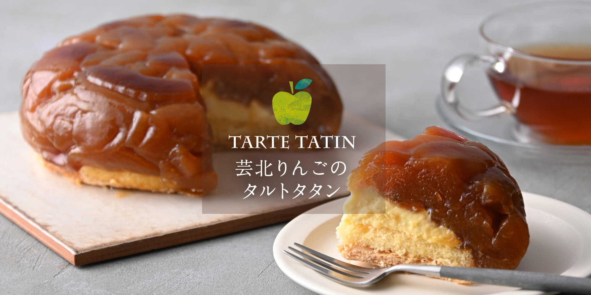 タルトタタン