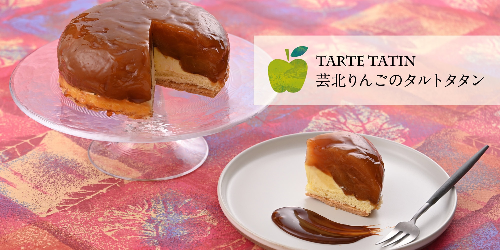 芸北りんごのタルトタタン