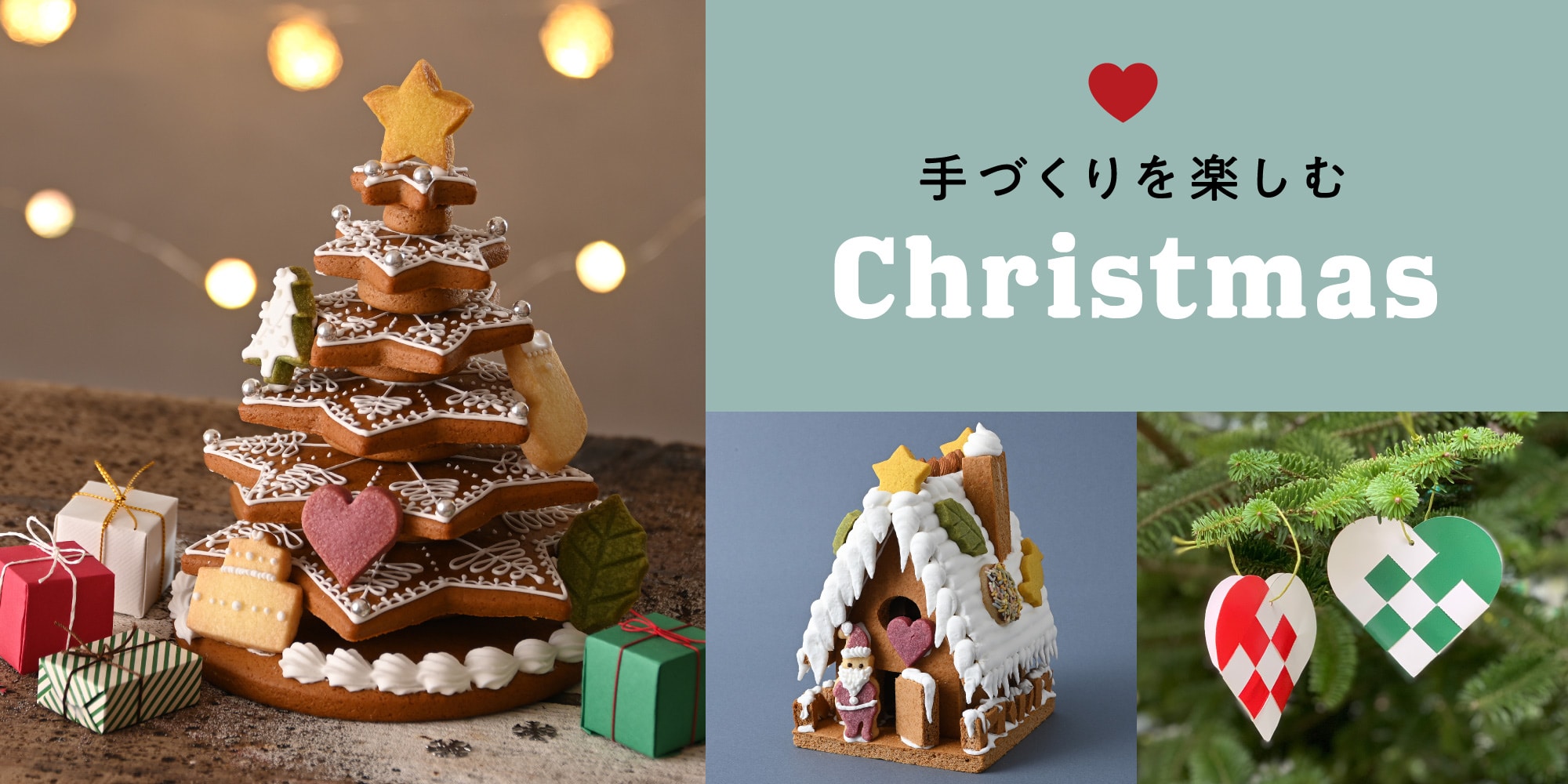 手づくりを楽しむクリスマス