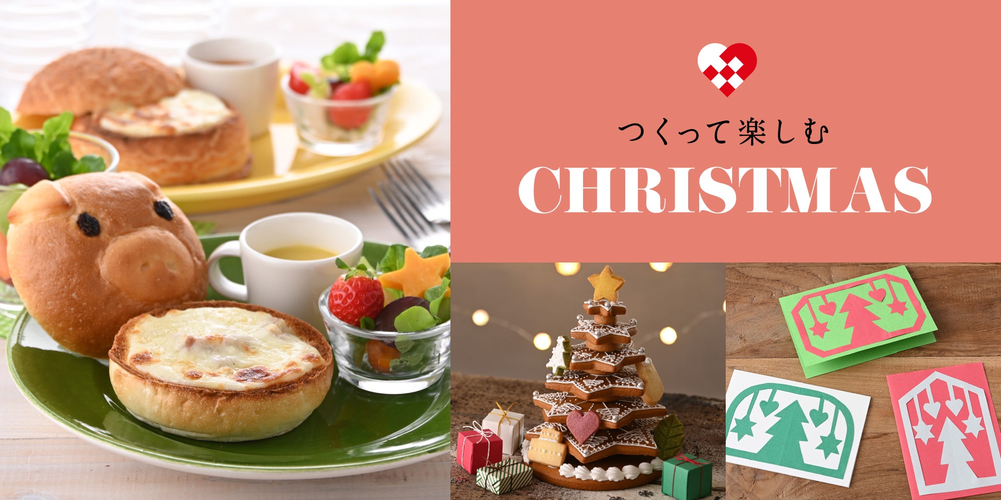 つくって楽しむクリスマス