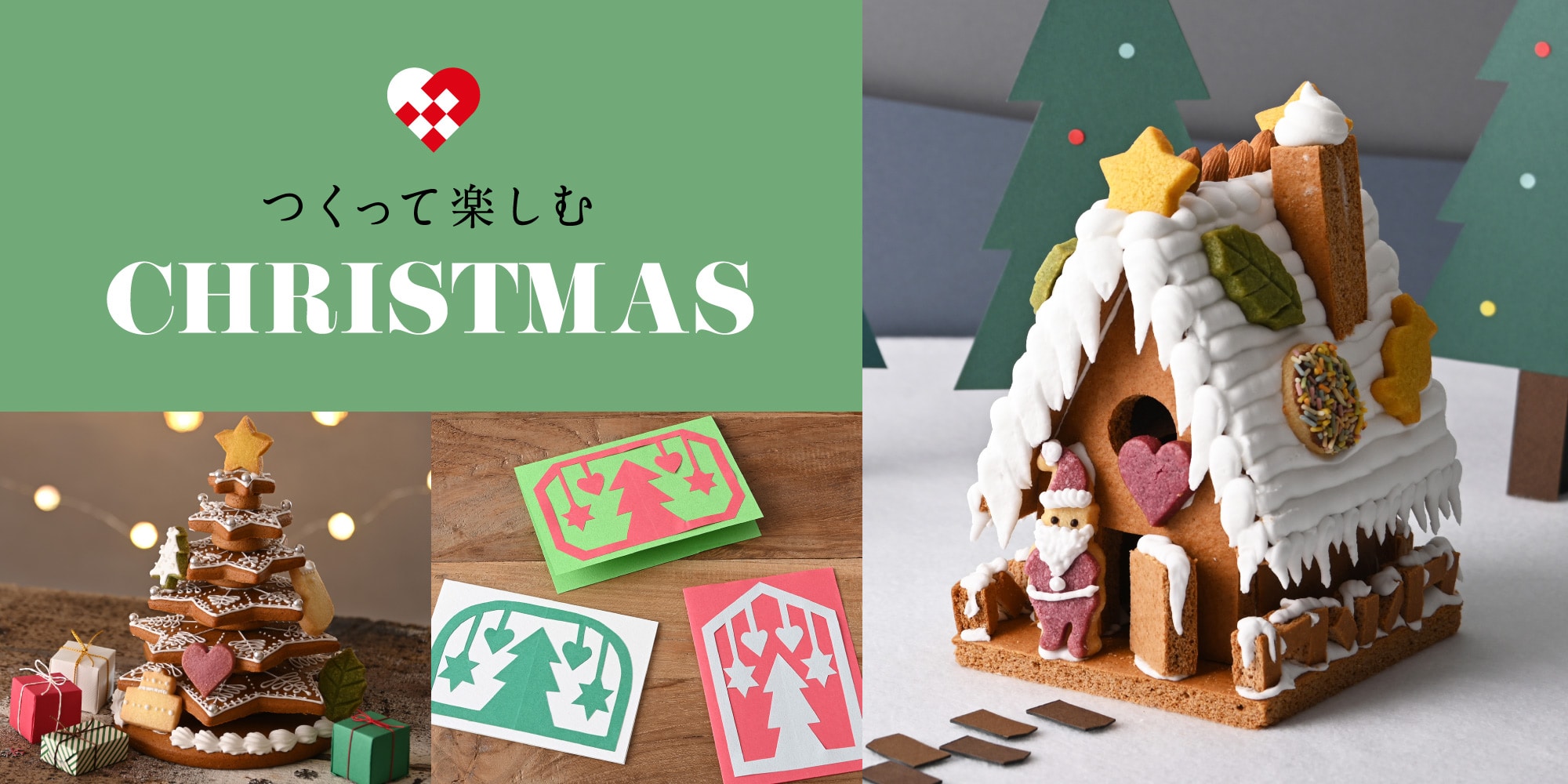 つくって楽しむクリスマス