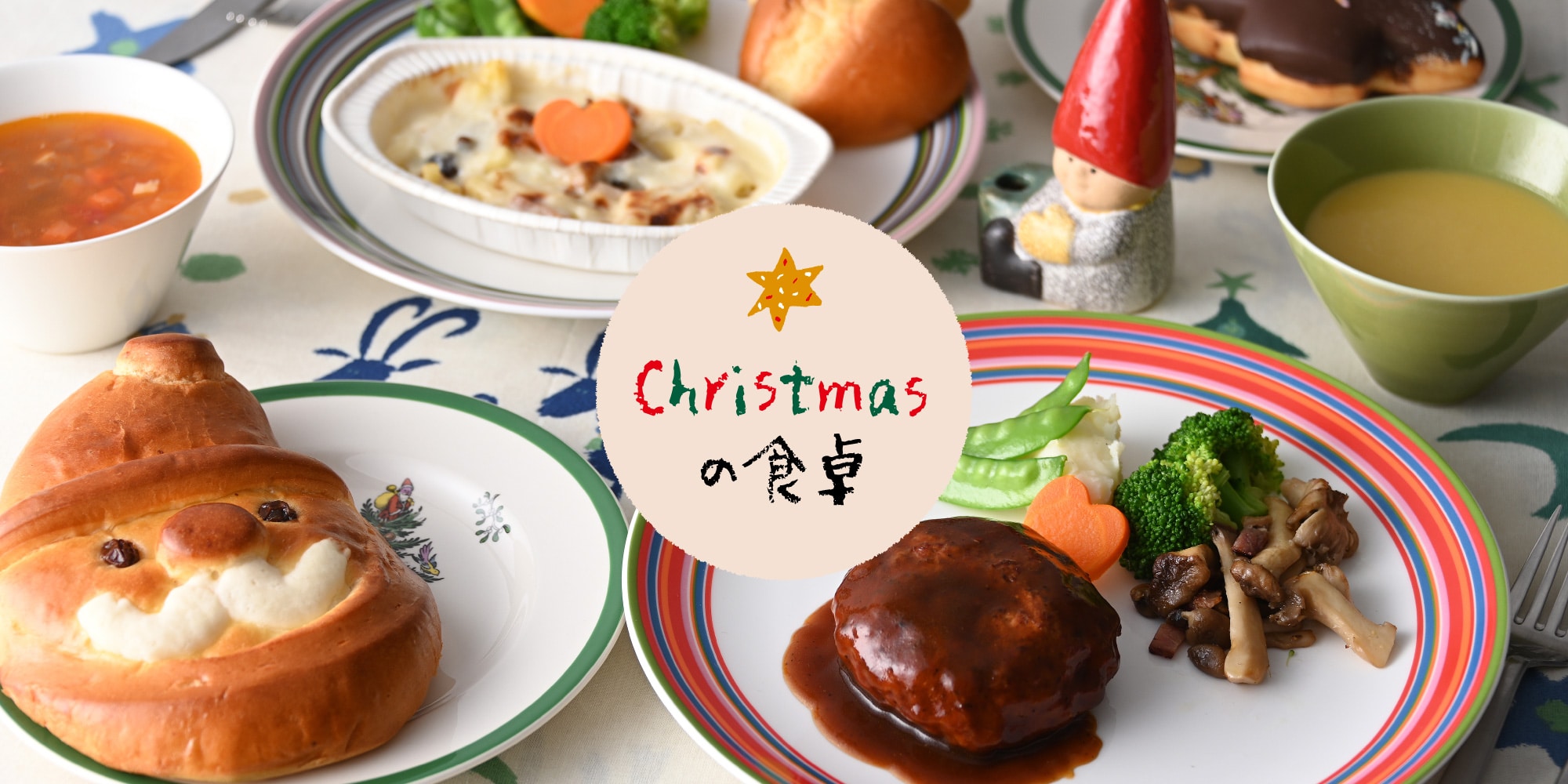 クリスマスの食卓