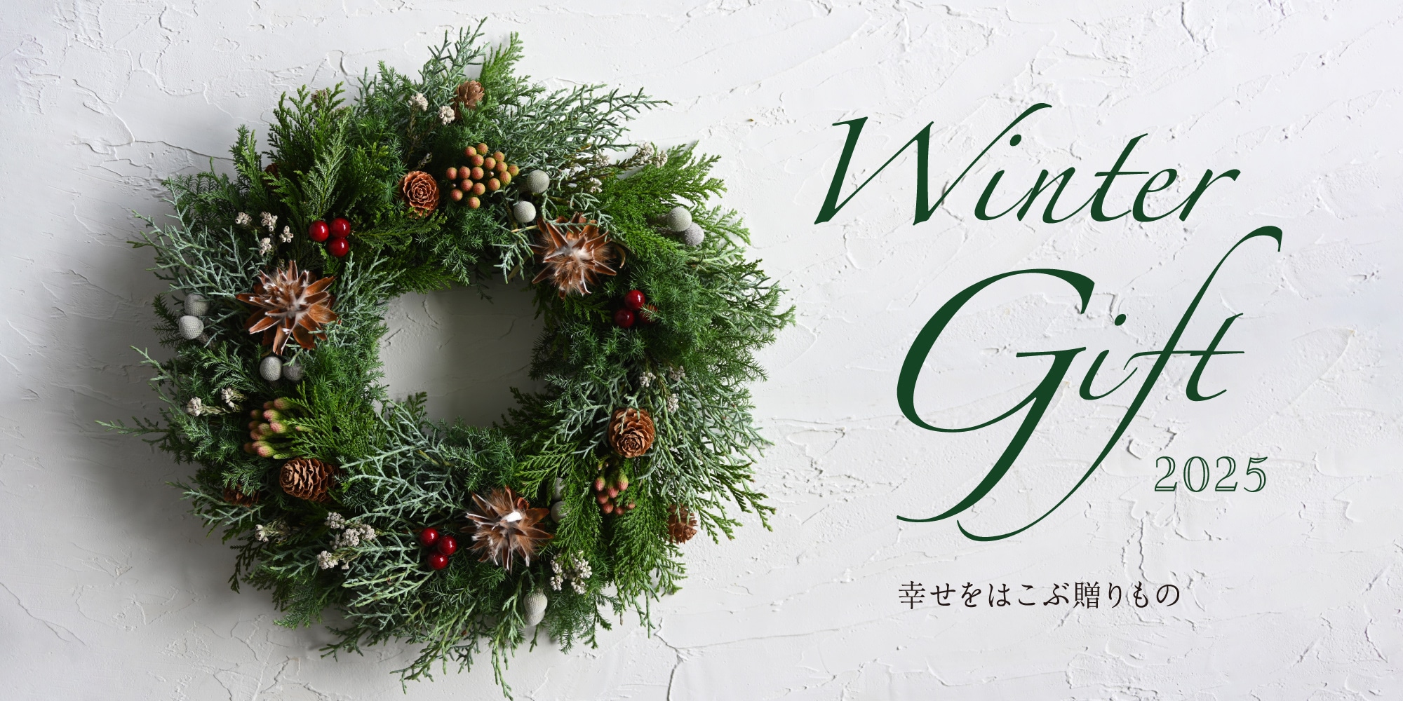 ウインターギフト 2025