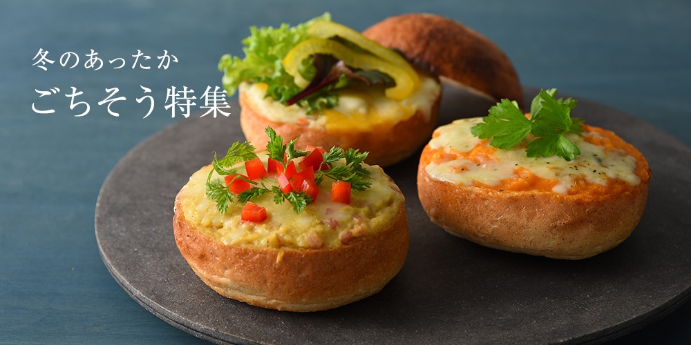 冬のあったかごちそう特集