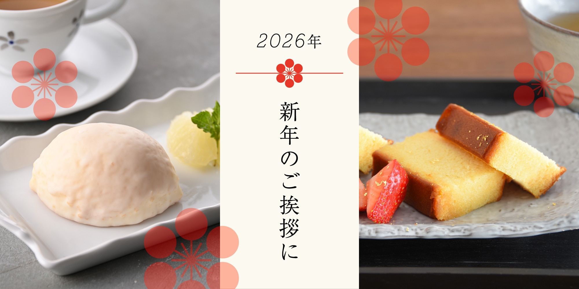 新年のご挨拶に