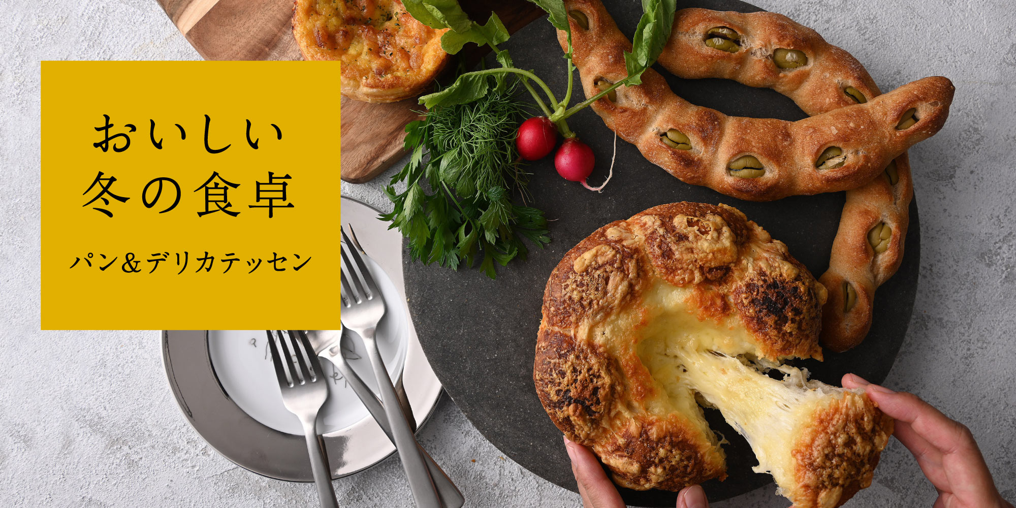 おいしい冬の食卓 パン&デリカテッセン
